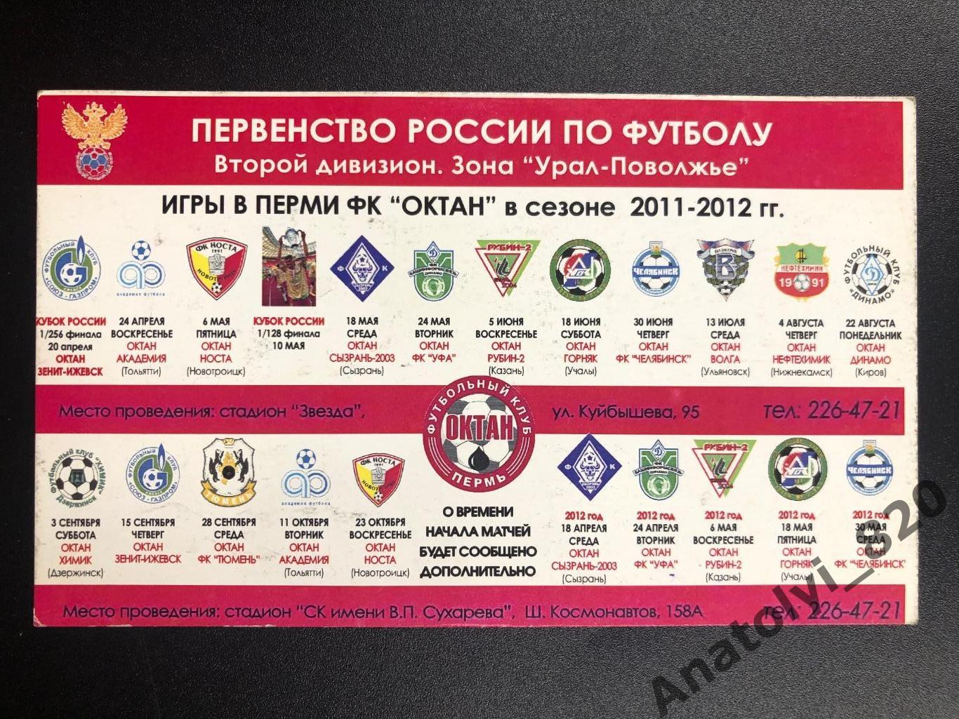 Октан Пермь сезон 2011/2012 календарь игр