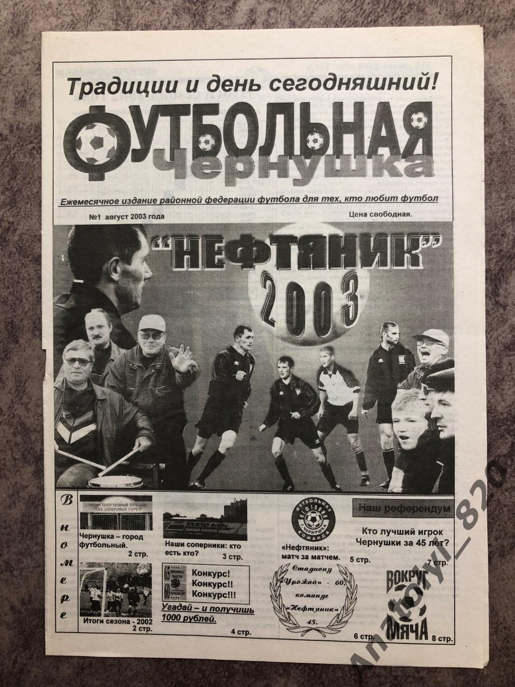Газета «Футбольная Чернушка», номер 1 август 2003 года