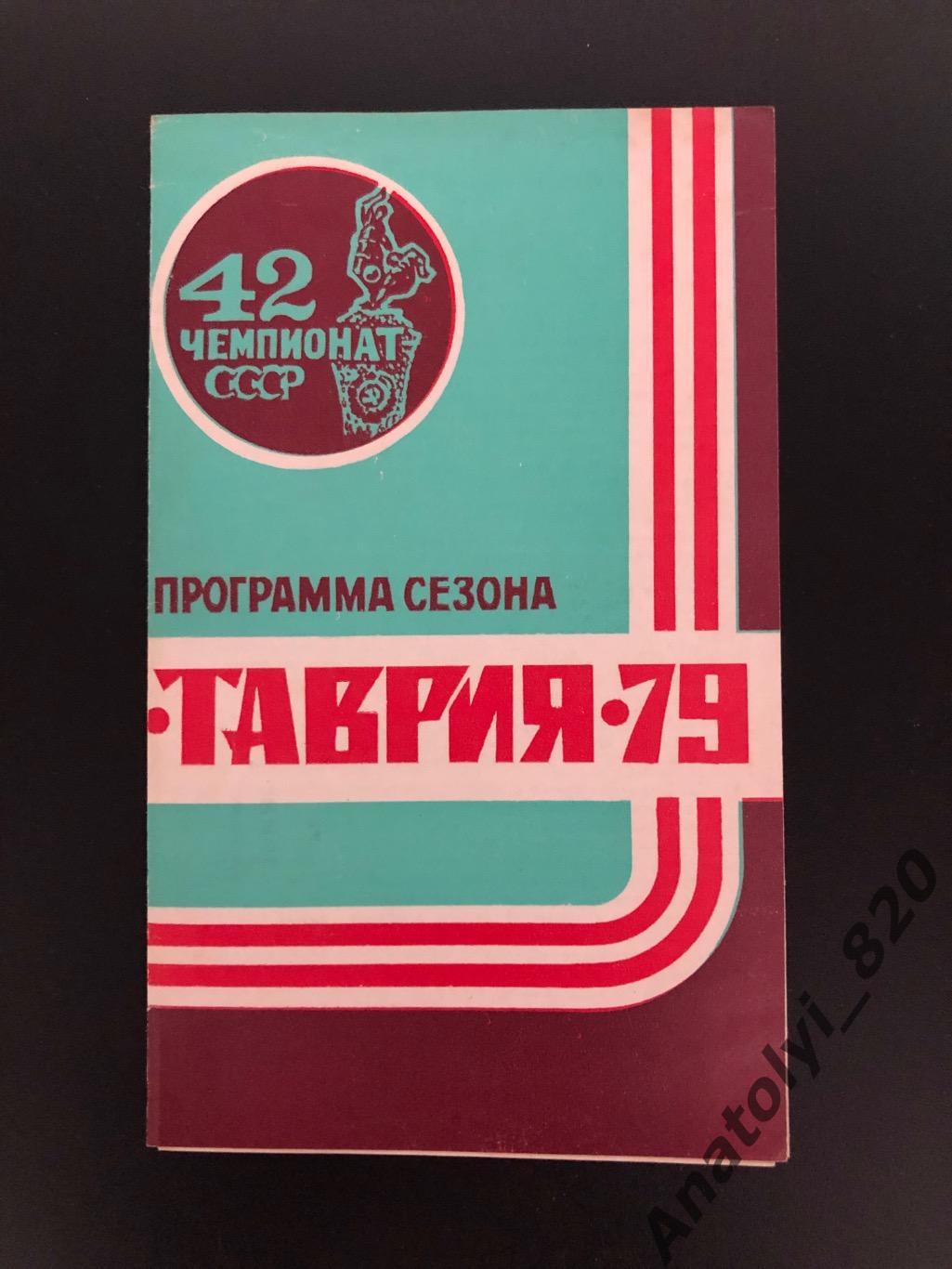 Таврия Симферополь 1979 год программа сезона