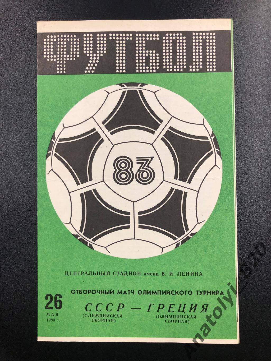 Сборная СССР - сборная Греции, 26.05.1983