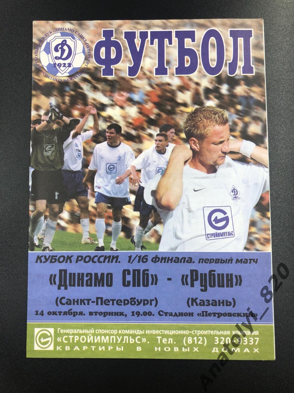Динамо Санкт-Петербург - Рубин Казань, 14.10.2003