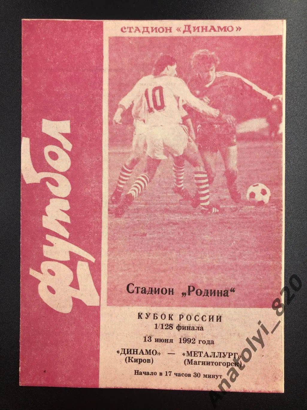 Динамо Киров - Металлург Магнитогорск, 13.06.1992 кубок