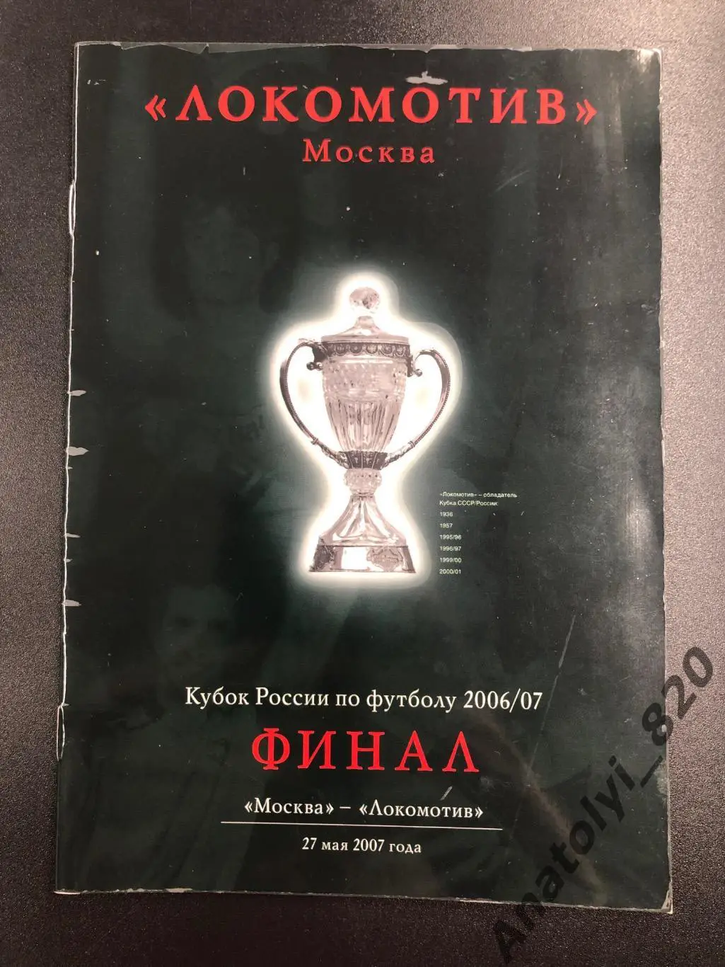 Локомотив Москва - ФК Москва, 27.05.2007 финал кубка