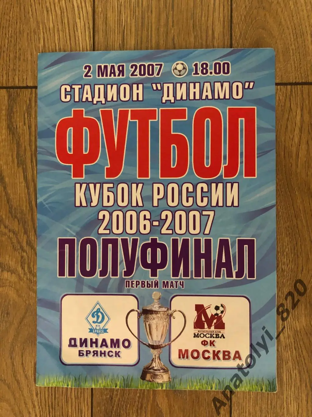 Динамо Брянск - ФК Москва, 02.05.2007 кубок