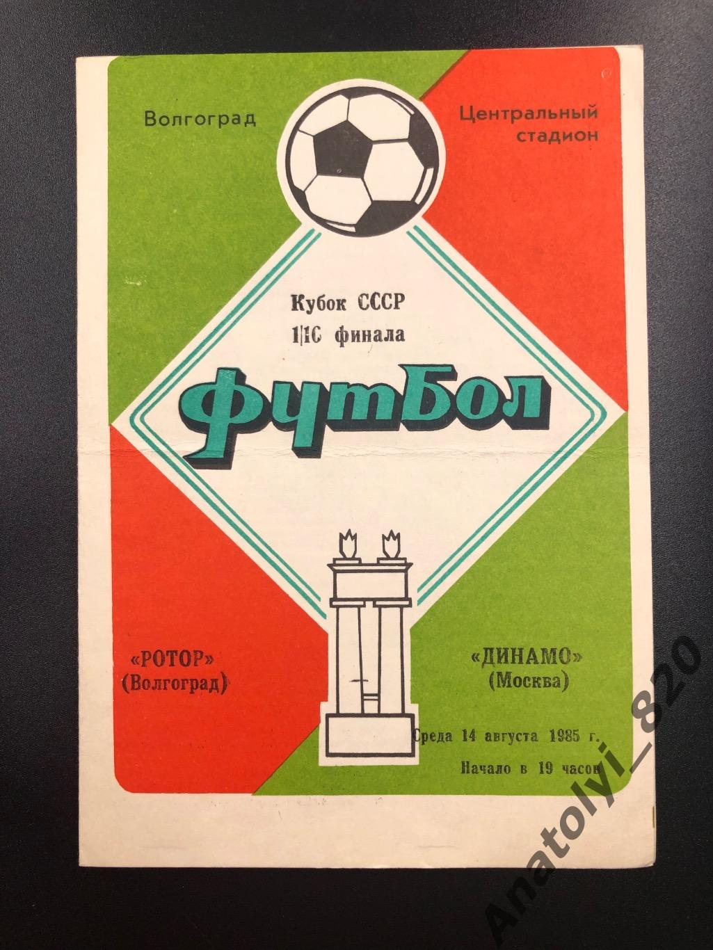 Ротор Волгоград - Динамо Москва, 14.08.1985 кубок