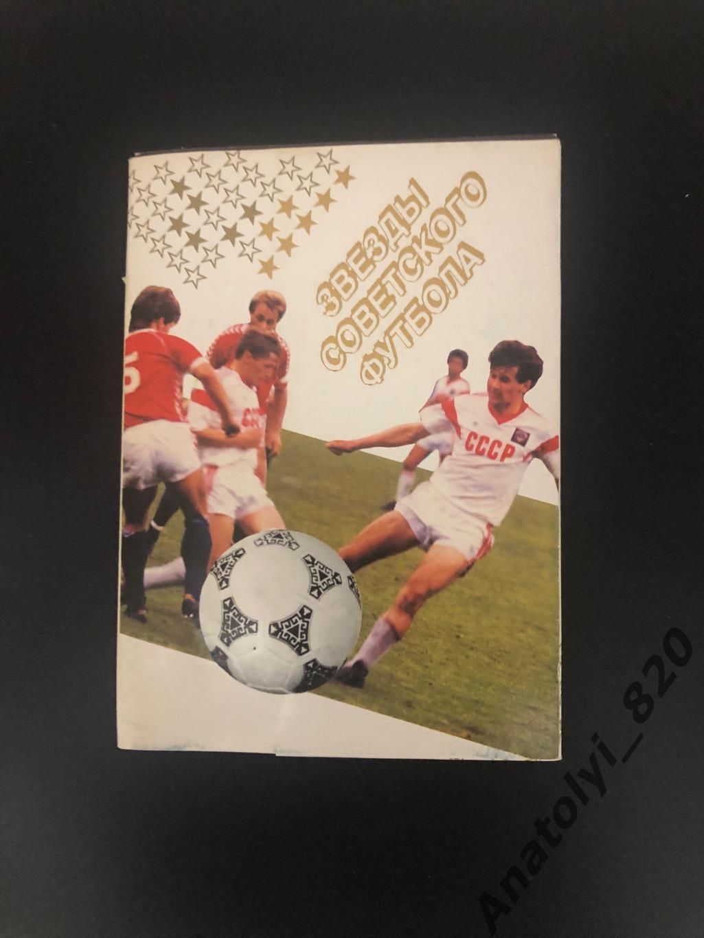 Звезды советского футбола, Москва 1989 год. Комплект из 18 открыток