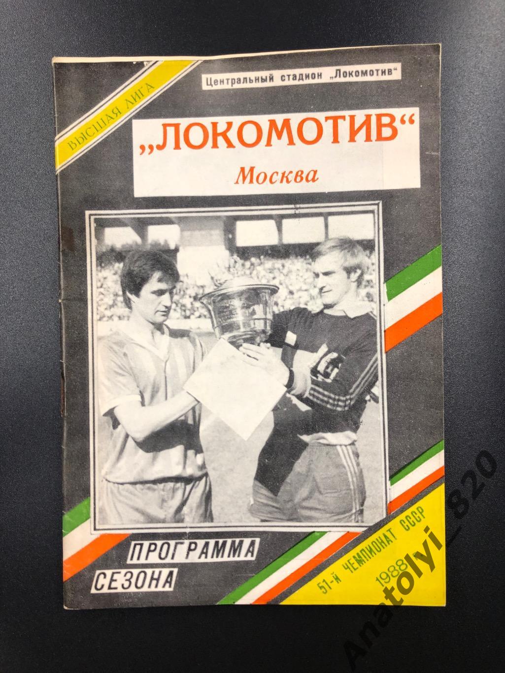 Локомотив Москва 1986 год программа сезона