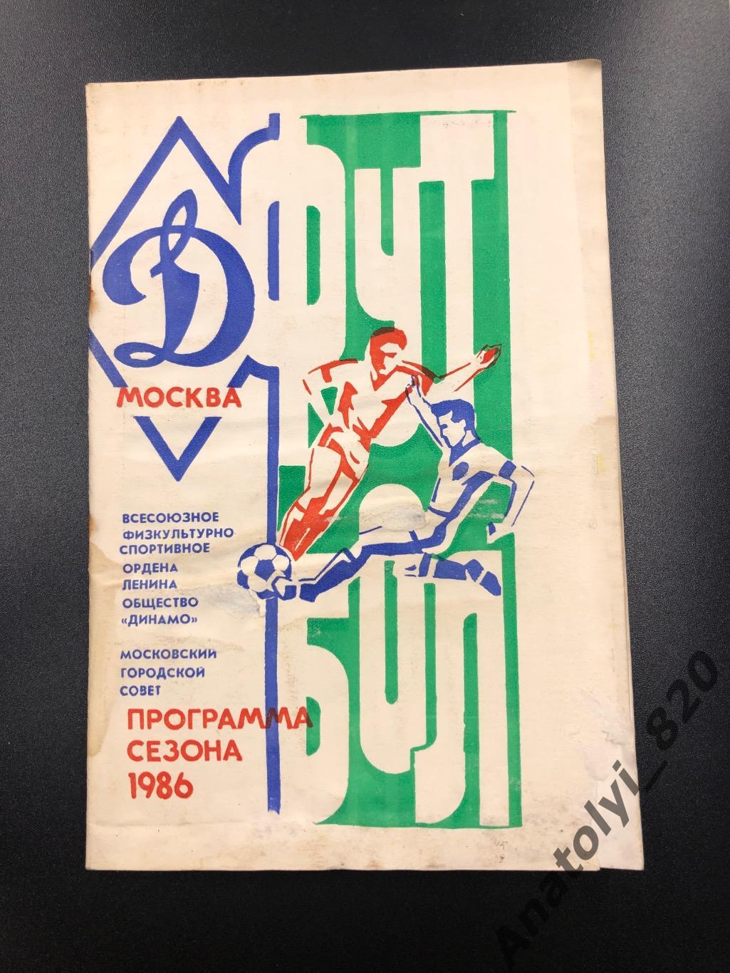 Динамо Москва 1986 год программа сезона