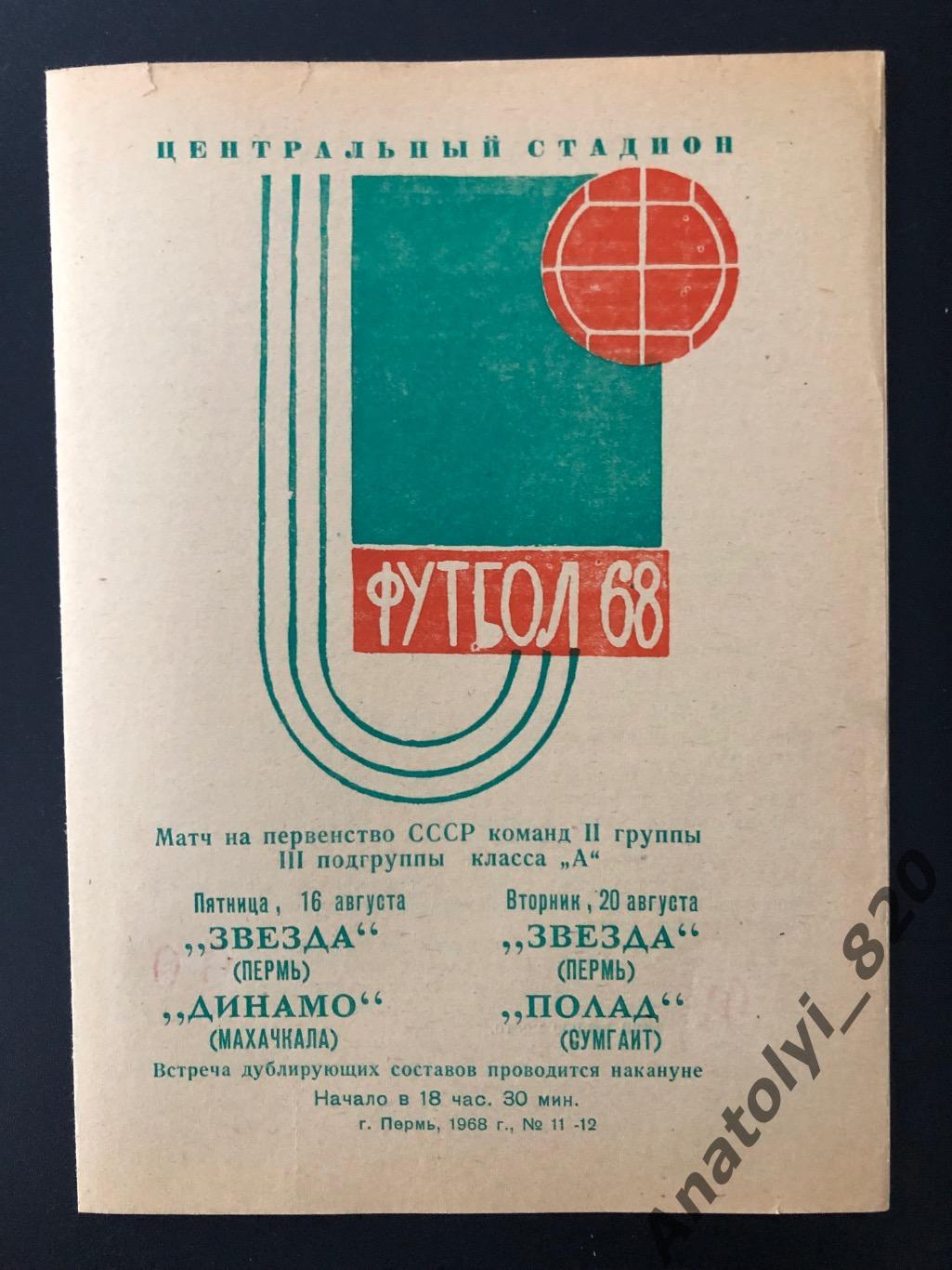 Звезда Пермь - Динамо Махачкала, Полад Сумгаит 1968 год