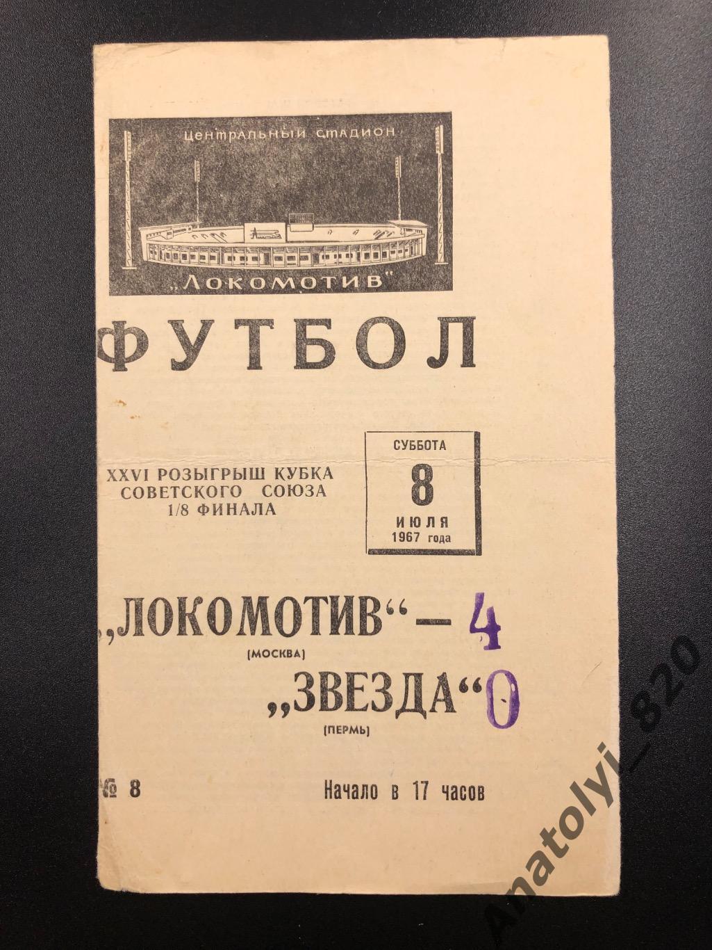Локомотив Москва - Звезда Пермь, 08.07.1967 кубок