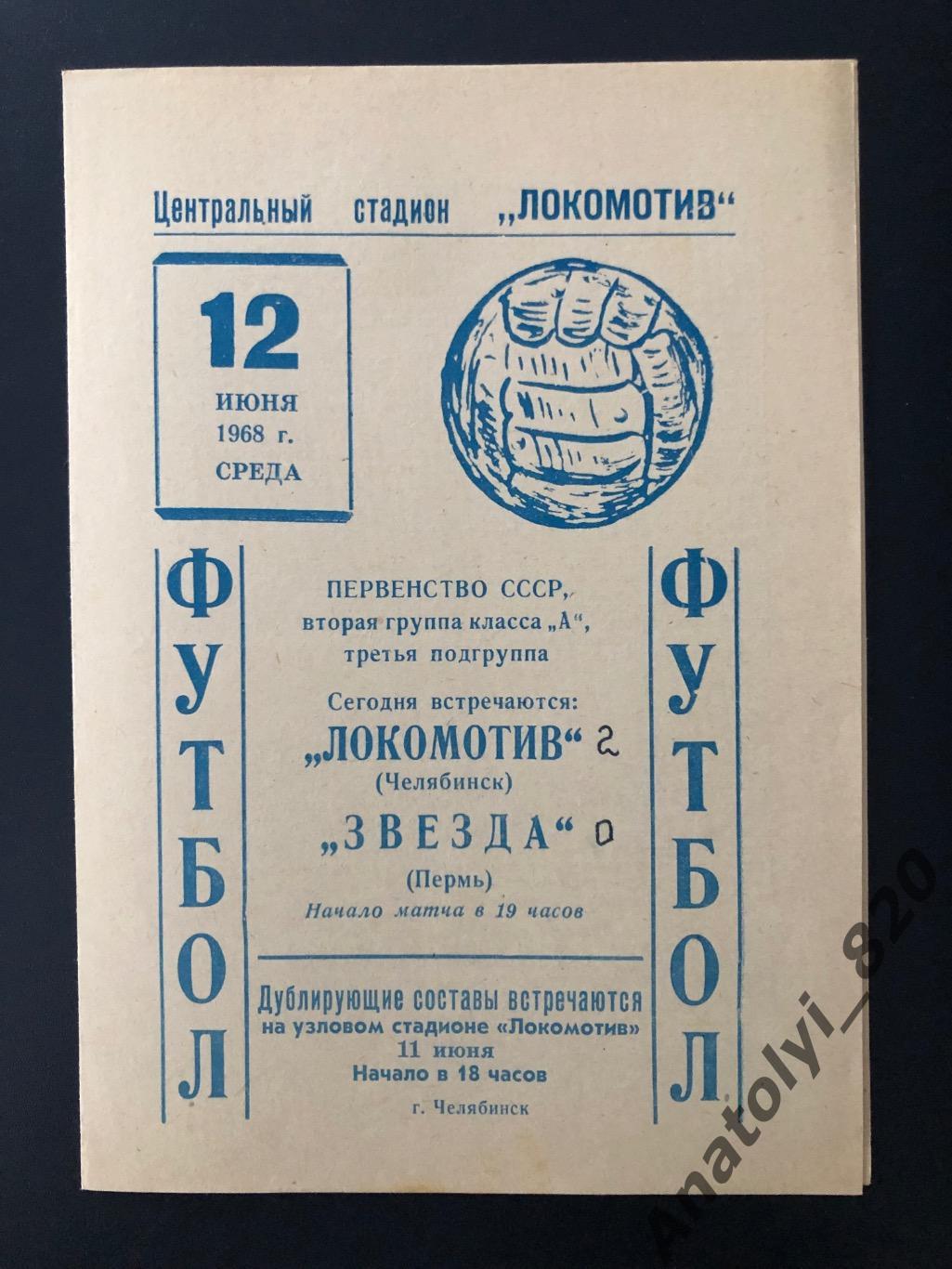 Локомотив Челябинск - Звезда Пермь, 12.06.1968