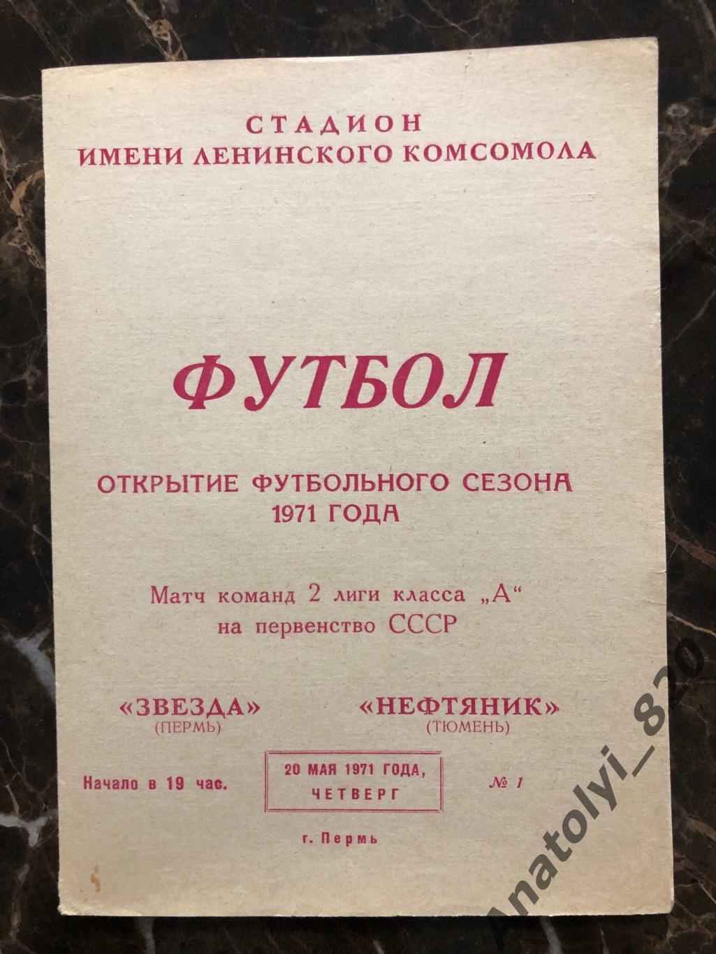 Звезда Пермь - Нефтяник Тюмень, 20.05.1971