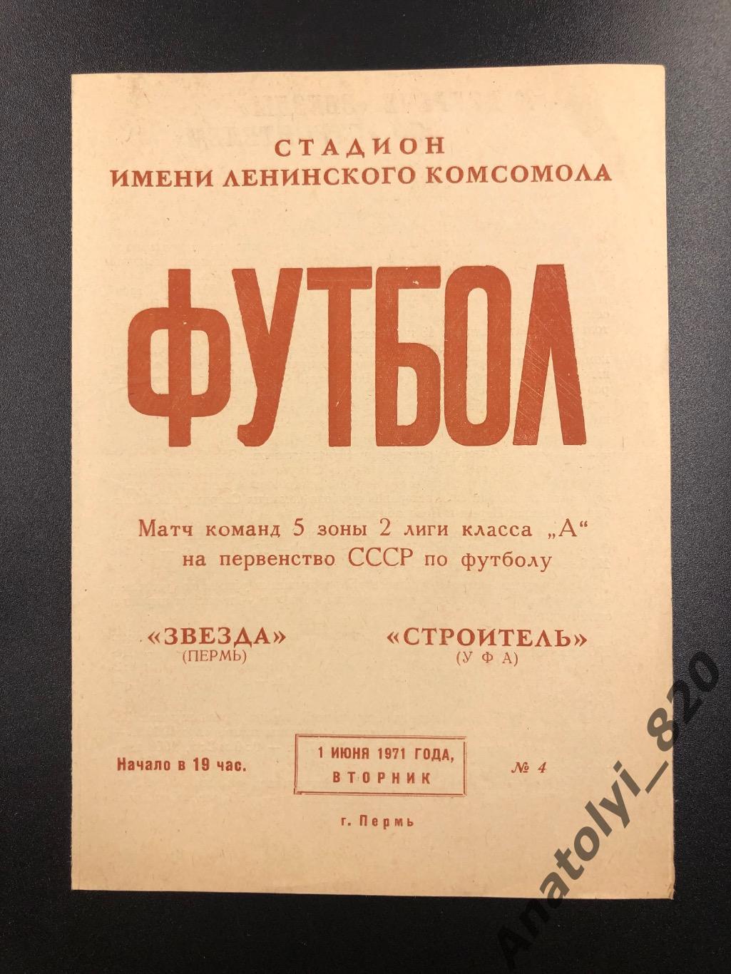 Звезда Пермь - Строитель Уфа, 01.06.1971