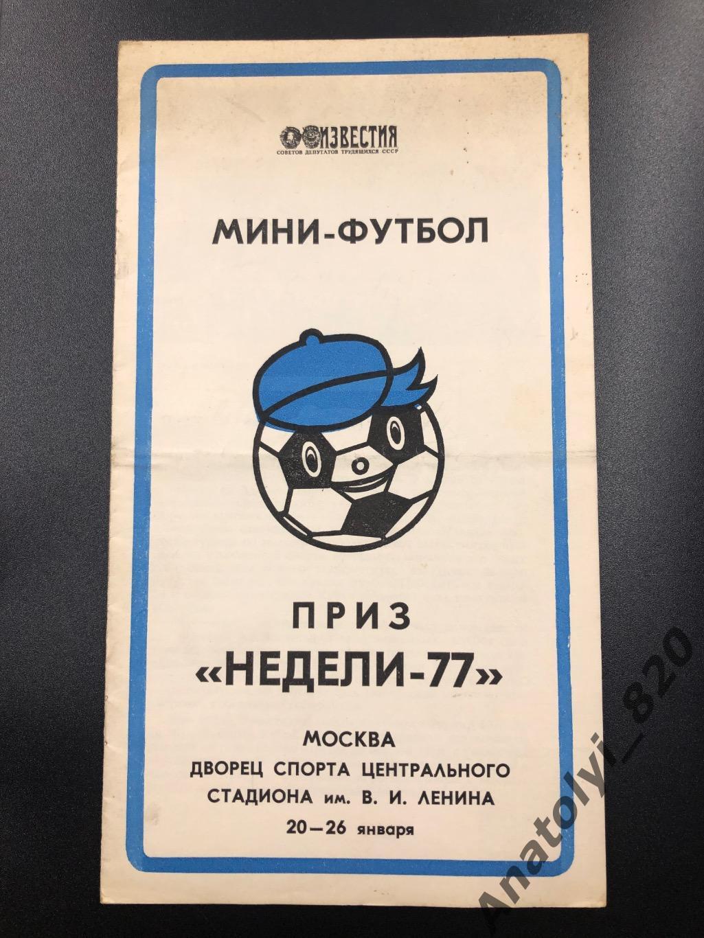 Мини футбол, Москва приз «Недели-77», 20-26 января 1977 года
