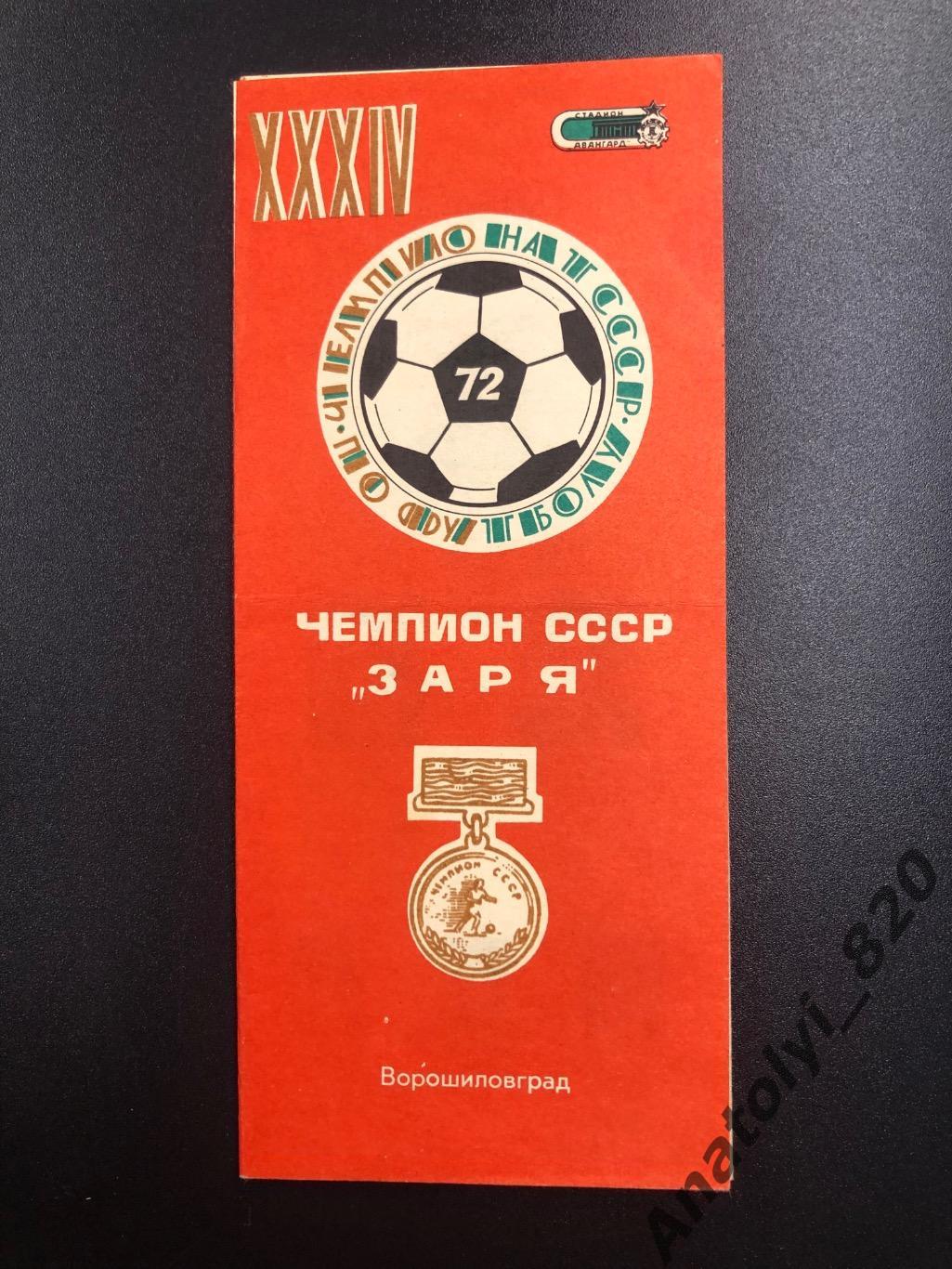 Заря Ворошиловград 1972 год буклет