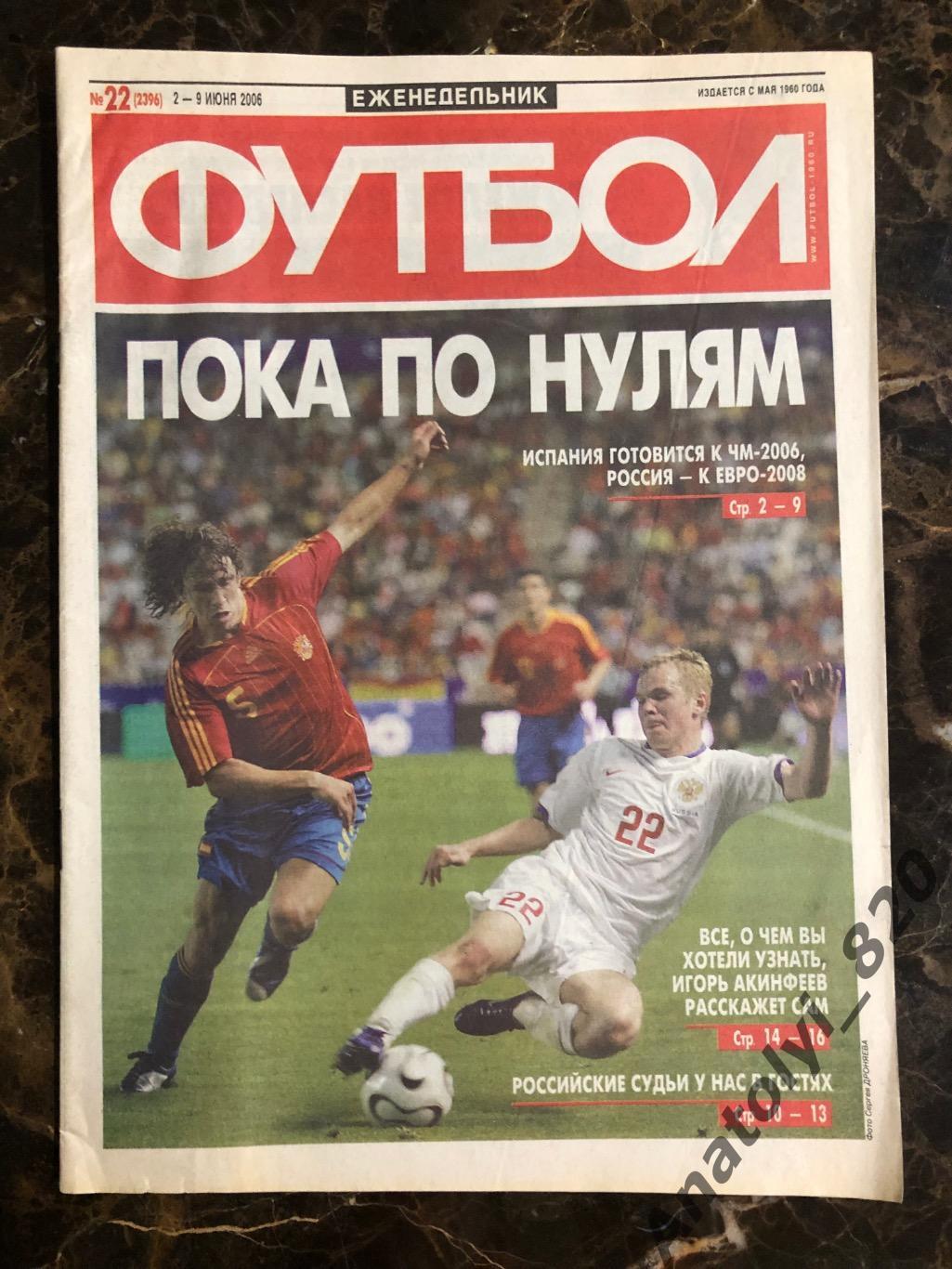 Еженедельник футбол 2006 год, номер 22