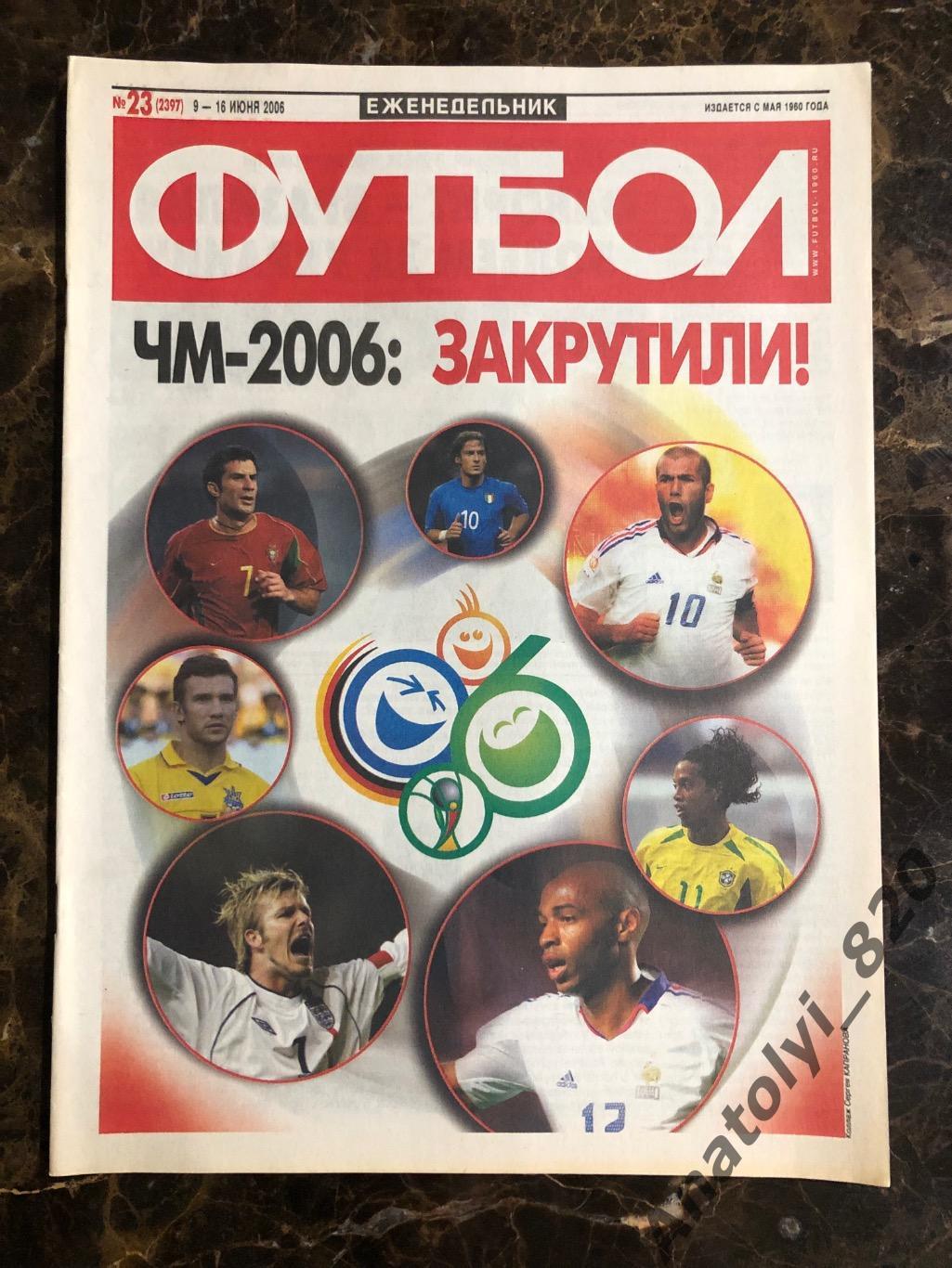 Еженедельник футбол 2006 год, номер 23