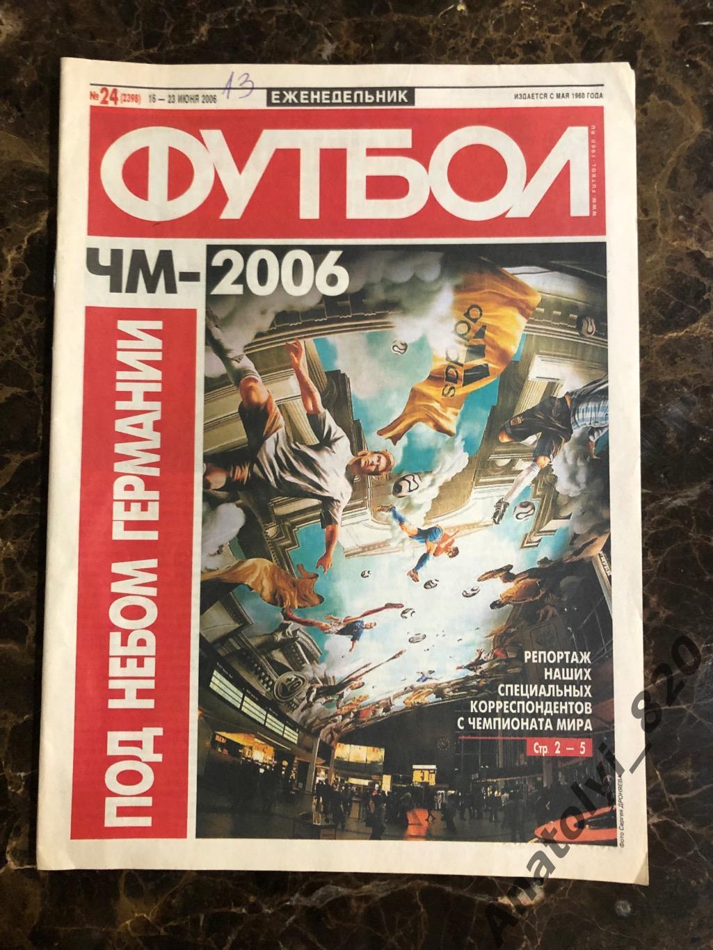 Еженедельник футбол 2006 год, номер 24