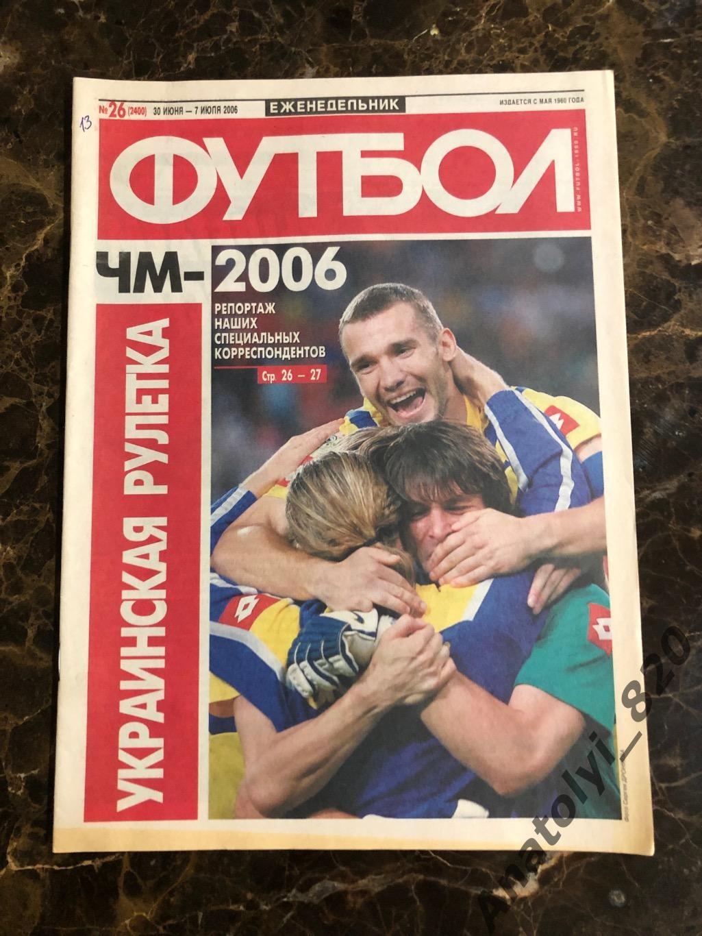Еженедельник футбол 2006 год, номер 26