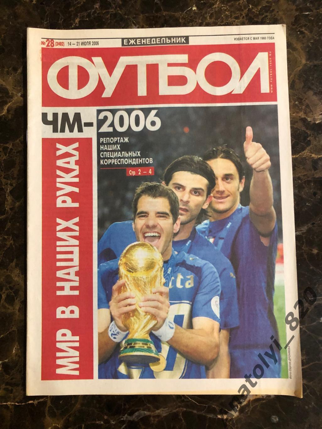 Еженедельник футбол 2006 год, номер 28