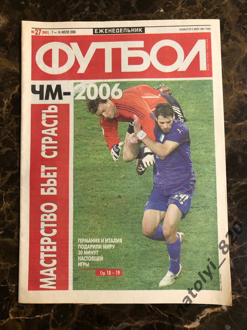 Еженедельник футбол 2006 год, номер 27