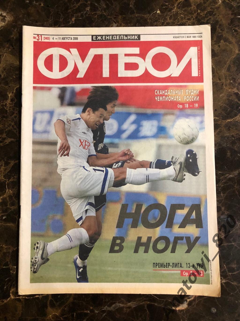 Еженедельник футбол 2006 год, номер 31