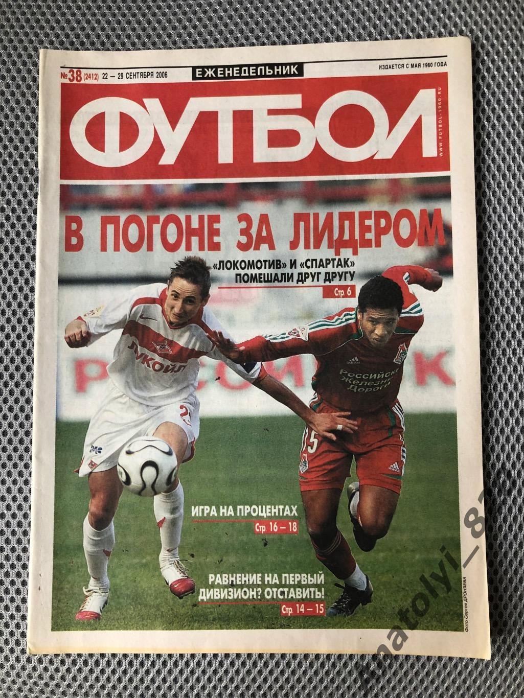 Еженедельник футбол 2006 год, номер 38