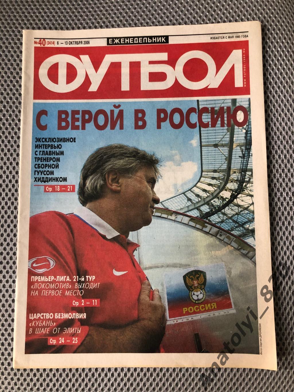 Еженедельник футбол 2006 год, номер 40