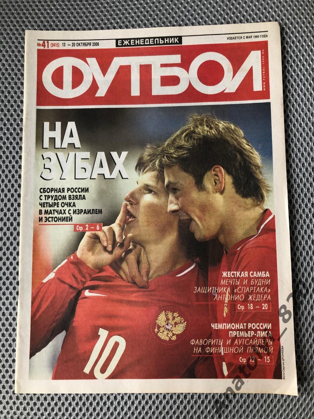 Еженедельник футбол 2006 год, номер 41