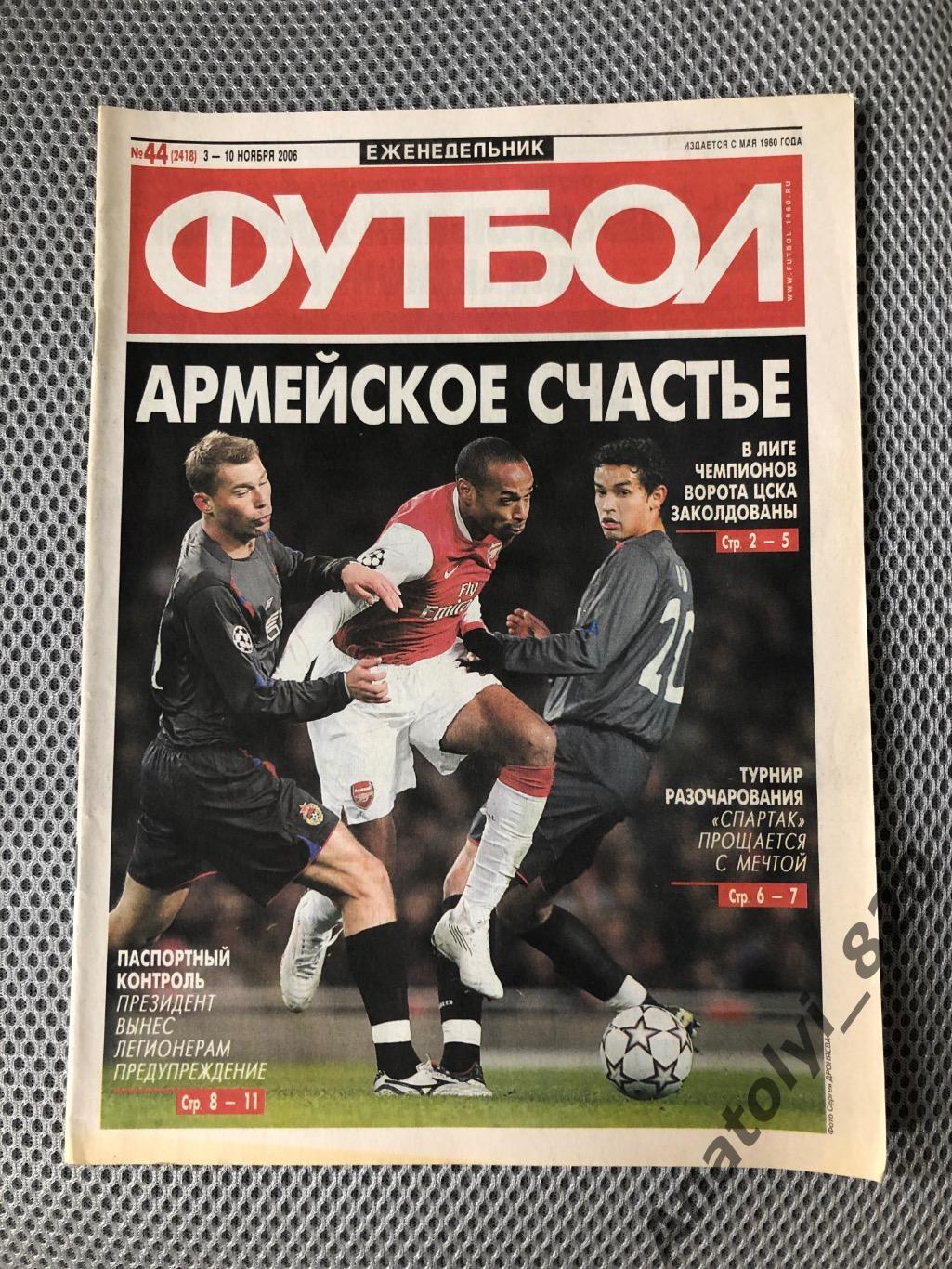 Еженедельник футбол 2006 год, номер 44
