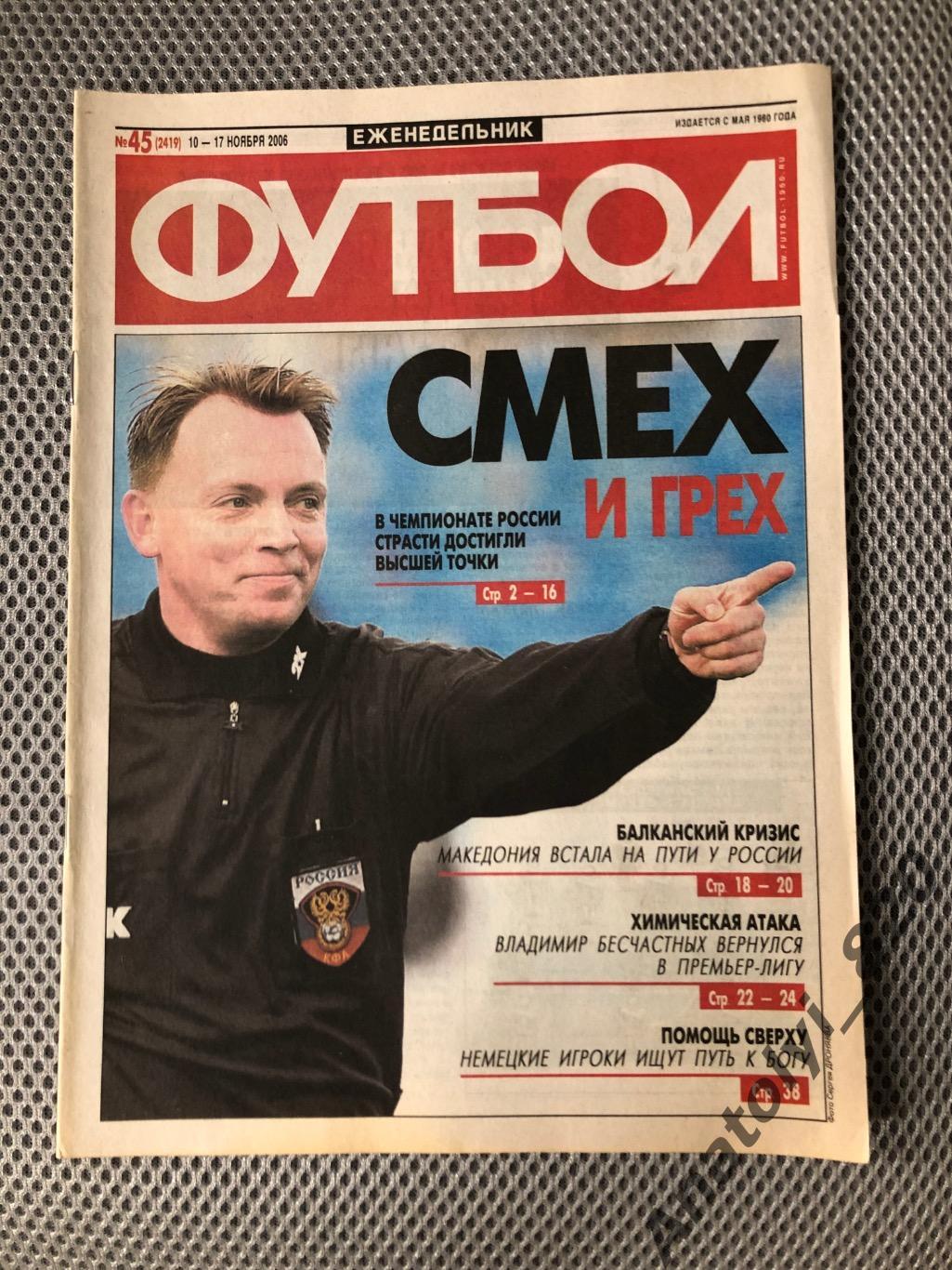 Еженедельник футбол 2006 год, номер 45