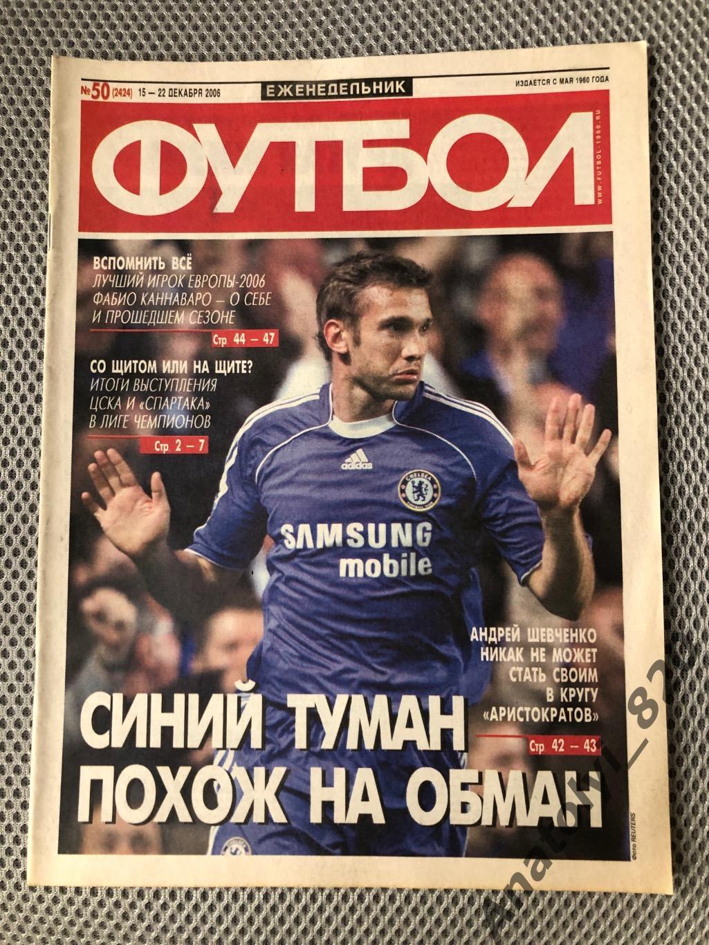 Еженедельник футбол 2006 год, номер 50