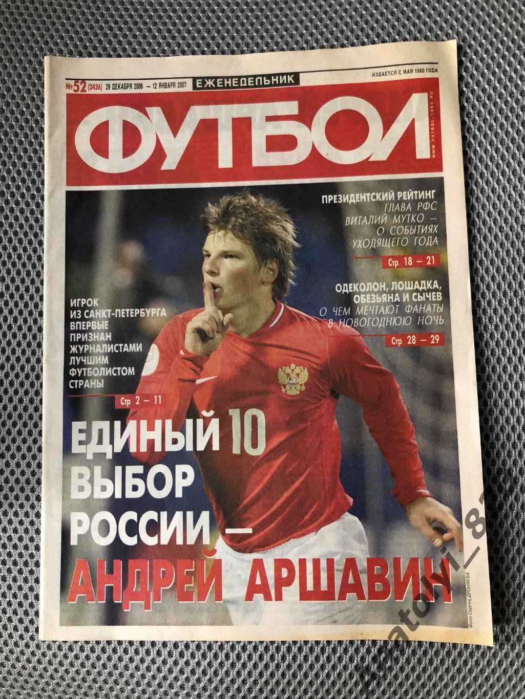 Еженедельник футбол 2006 год, номер 52