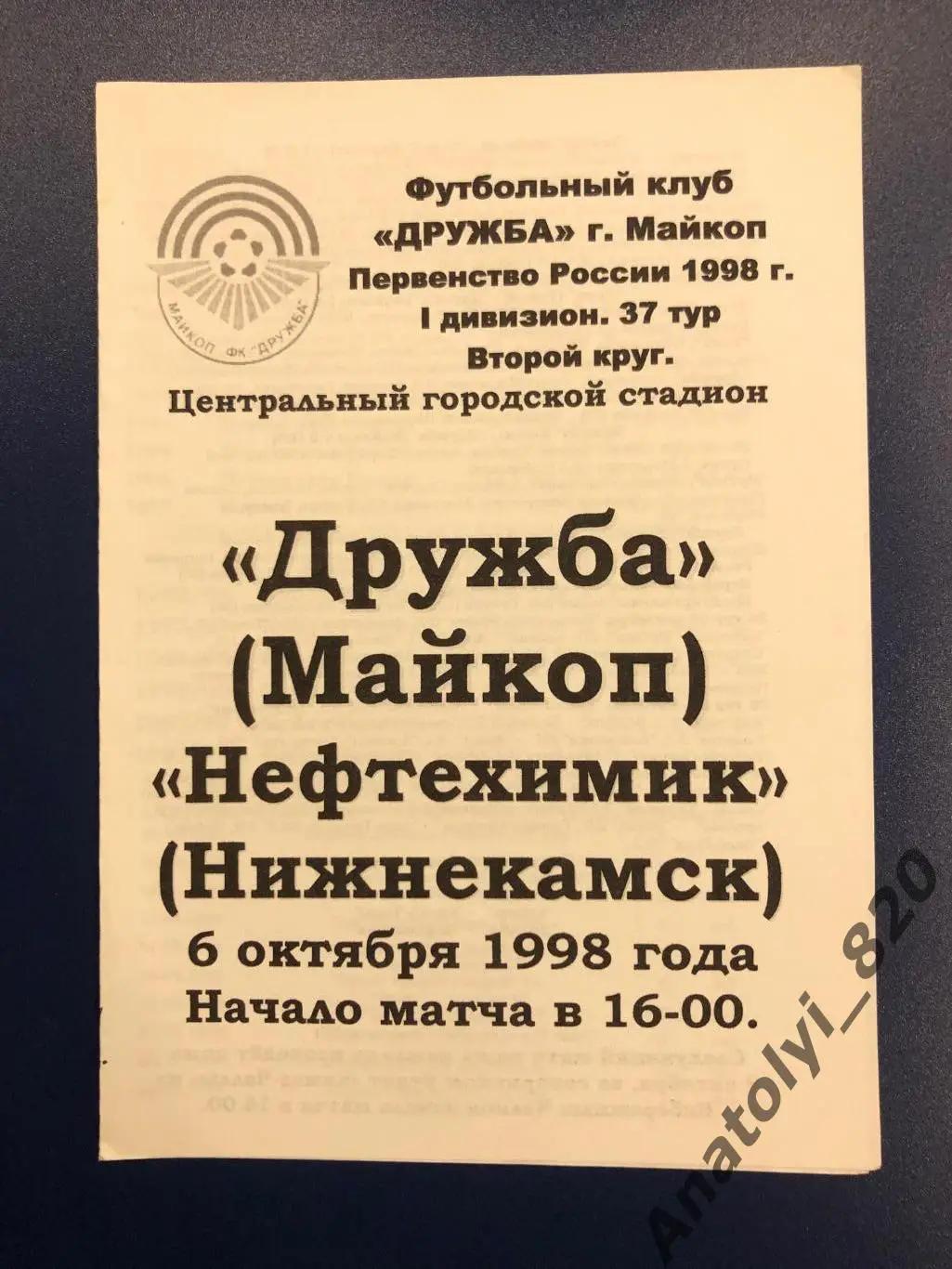 Дружба Майкоп - Нефтехимик Нижнекамск, 06.10.1998
