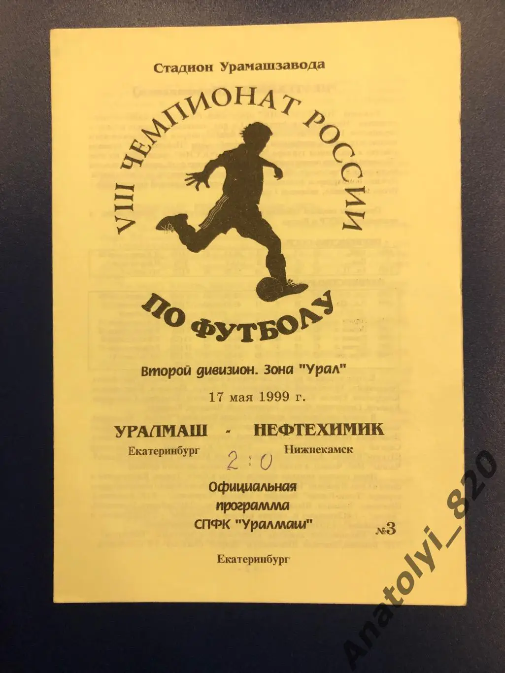 Уралмаш Екатеринбург - Нефтехимик Нижнекамск, 17.05.1999