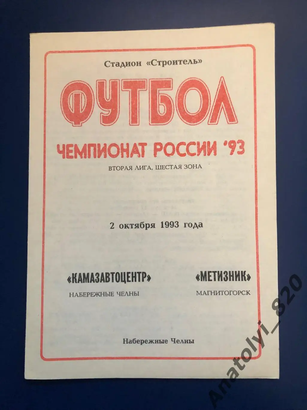 Камазавтоцентр Набережные Челны - Метизник Магнитогорск, 02.10.1993