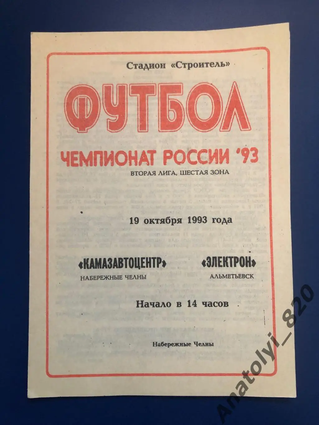 Камазавтоцентр Набережные Челны - Электрон Альметьевск, 19.10.1993