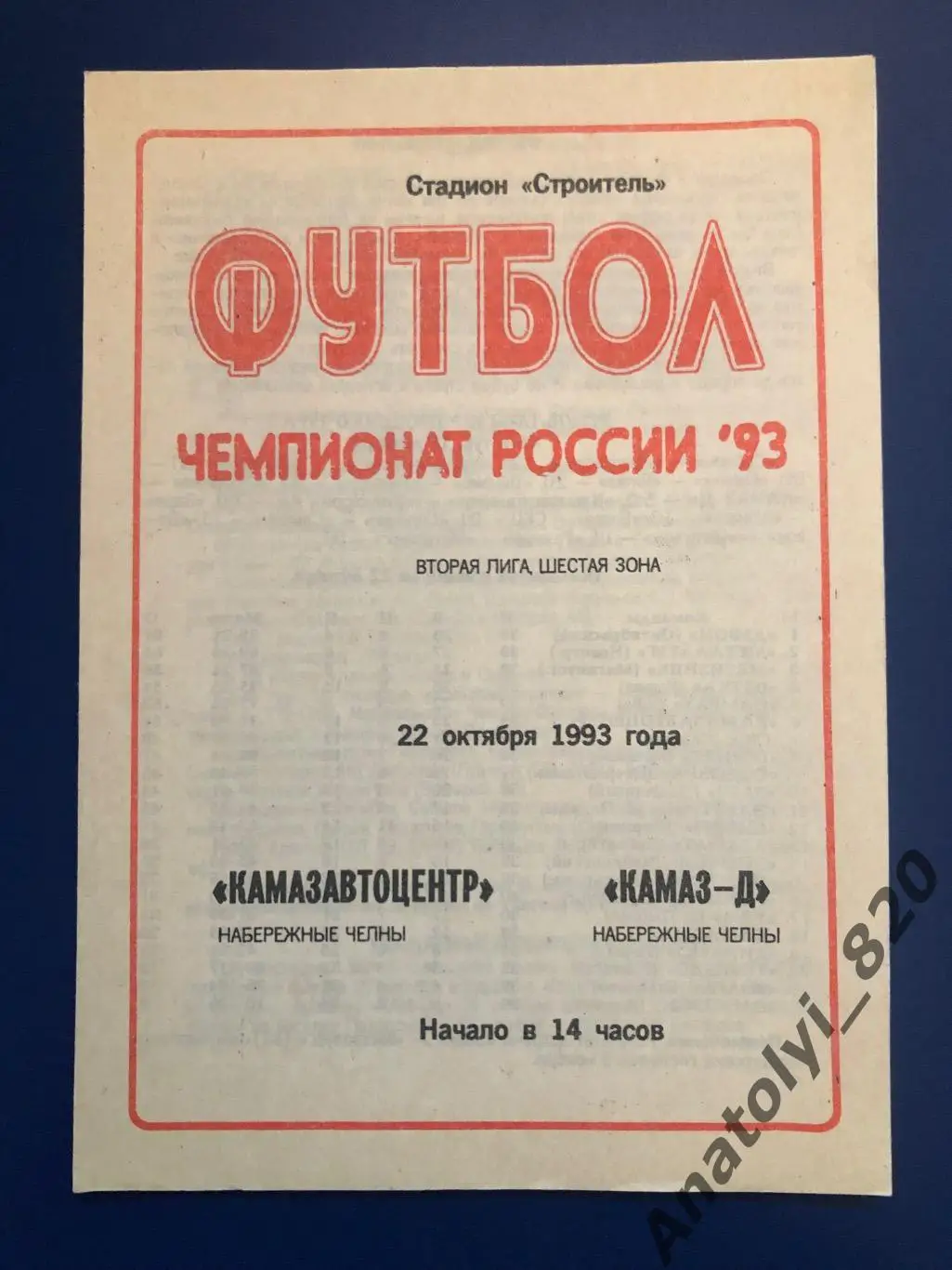 Камазавтоцентр Набережные Челны - Камаз-Д Набережные Челны, 22.10.1993