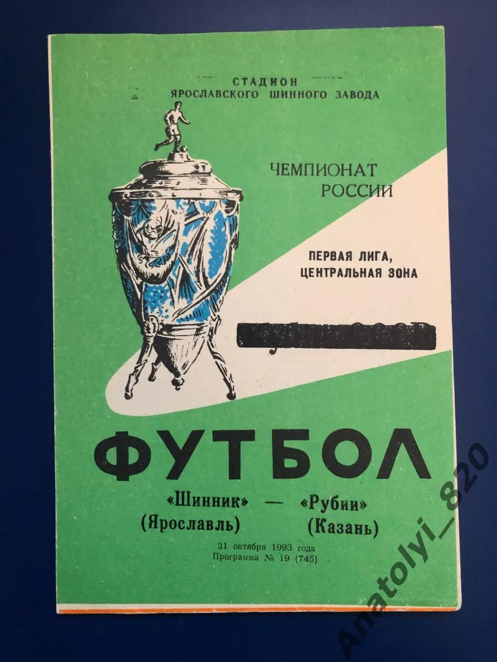Шинник Ярославль - Рубин Казань, 31.10.1993