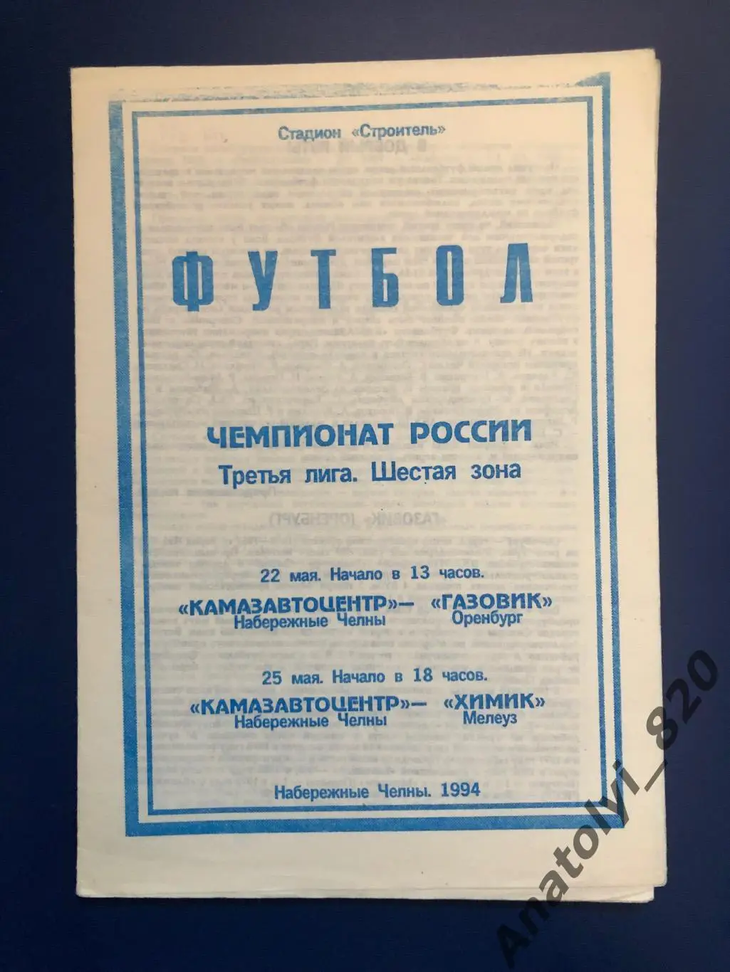 Камазавтоцентр Набережные Челны - Газовик Оренбург, Химик Мелеуз 1994 год