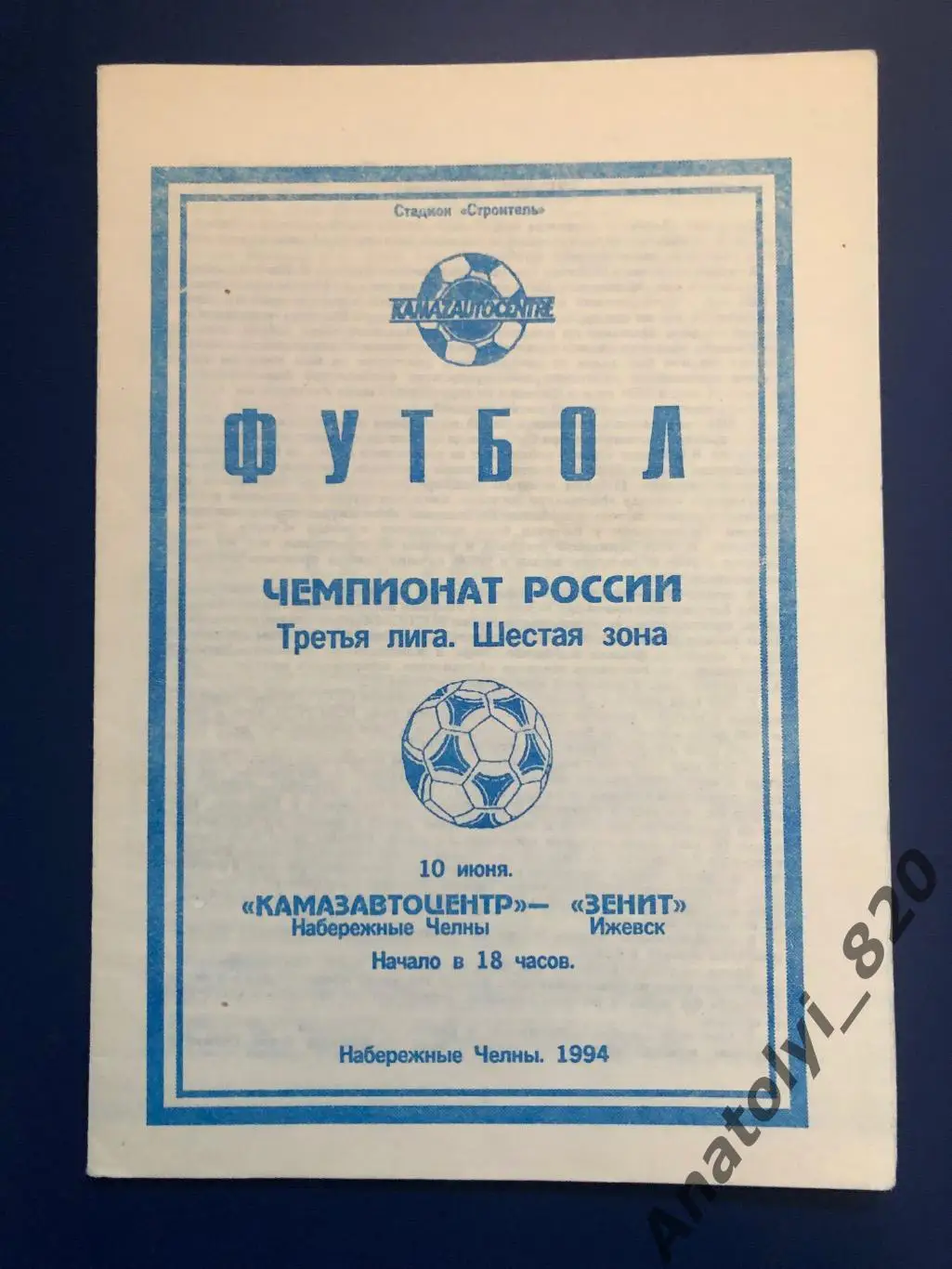 Камазавтоцентр Набережные Челны - Зенит Ижевск, 10.06.1994