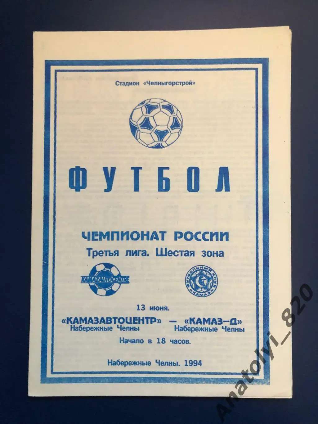 Камазавтоцентр Набережные Челны - Камаз-Д Набережные Челны, 13.06.1994