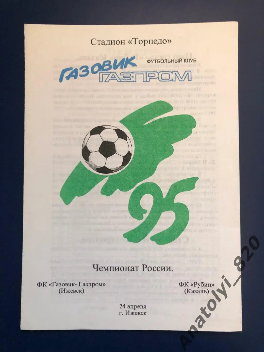 Газовик-Газпром Ижевск - Рубин Казань, 24.04.1995