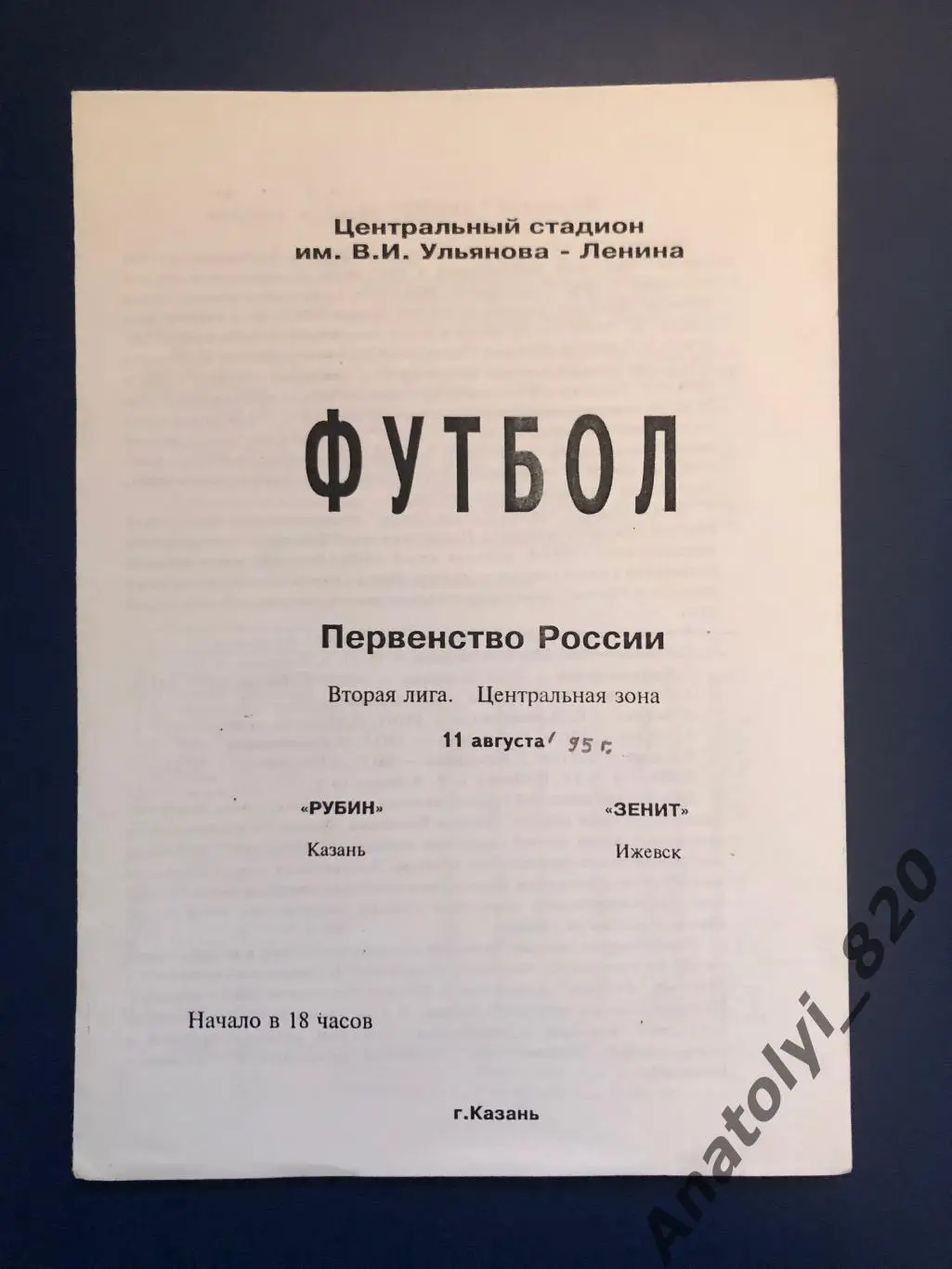 Рубин Казань - Зенит Ижевск, 11.08.1995