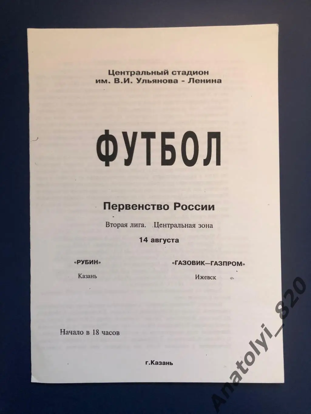 Рубин Казань - Газовик-Газпром Ижевск, 14.08.1995