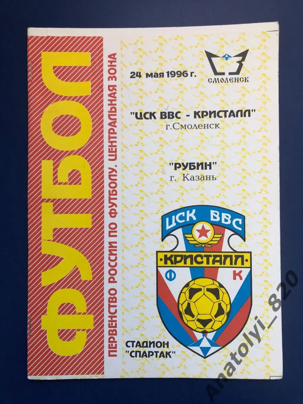 Кристалл Смоленск - Рубин Казань, 24.05.1996