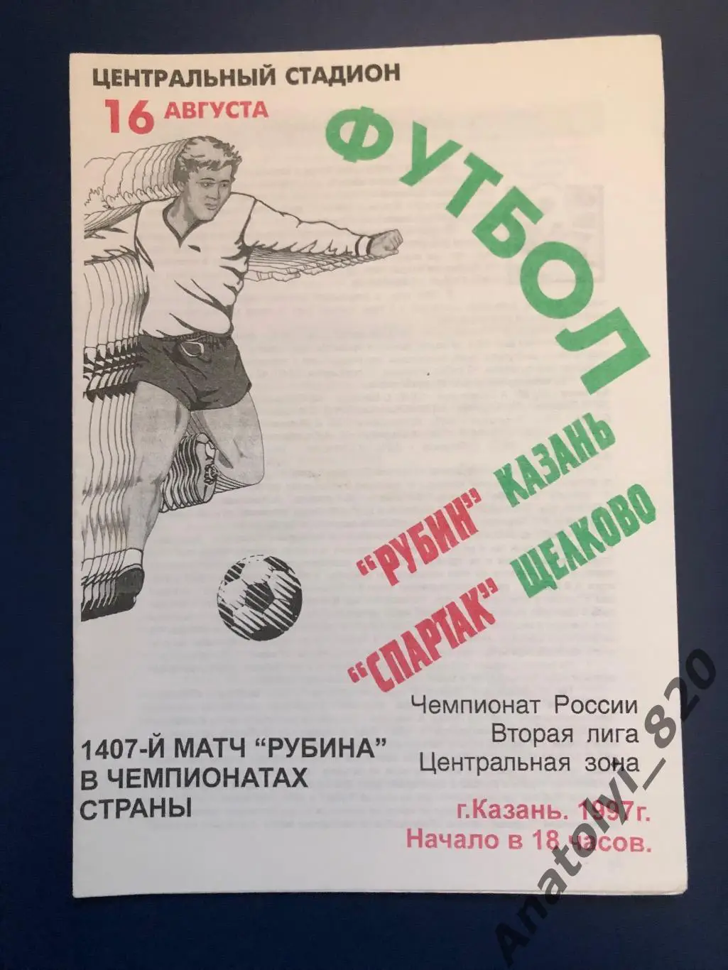 Спартак Щелково - Рубин Казань, 16.08.1997