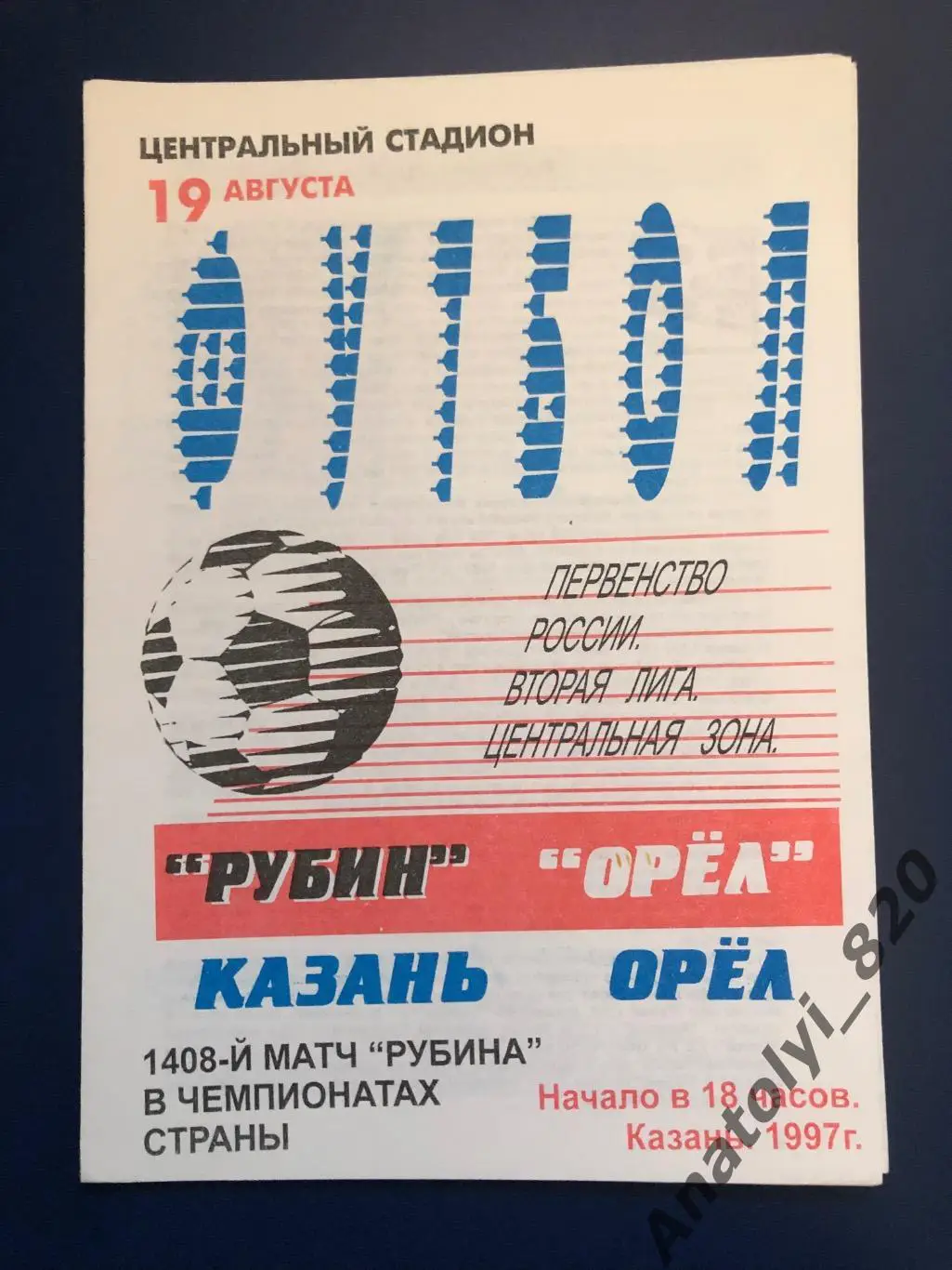 Рубин Казань - ФК Орел, 19.08.1997
