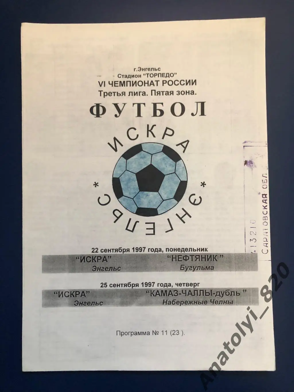 Искра Энгельс - Нефтяник Бугульма, Камаз-Дубль Набережные Челны 1997 год