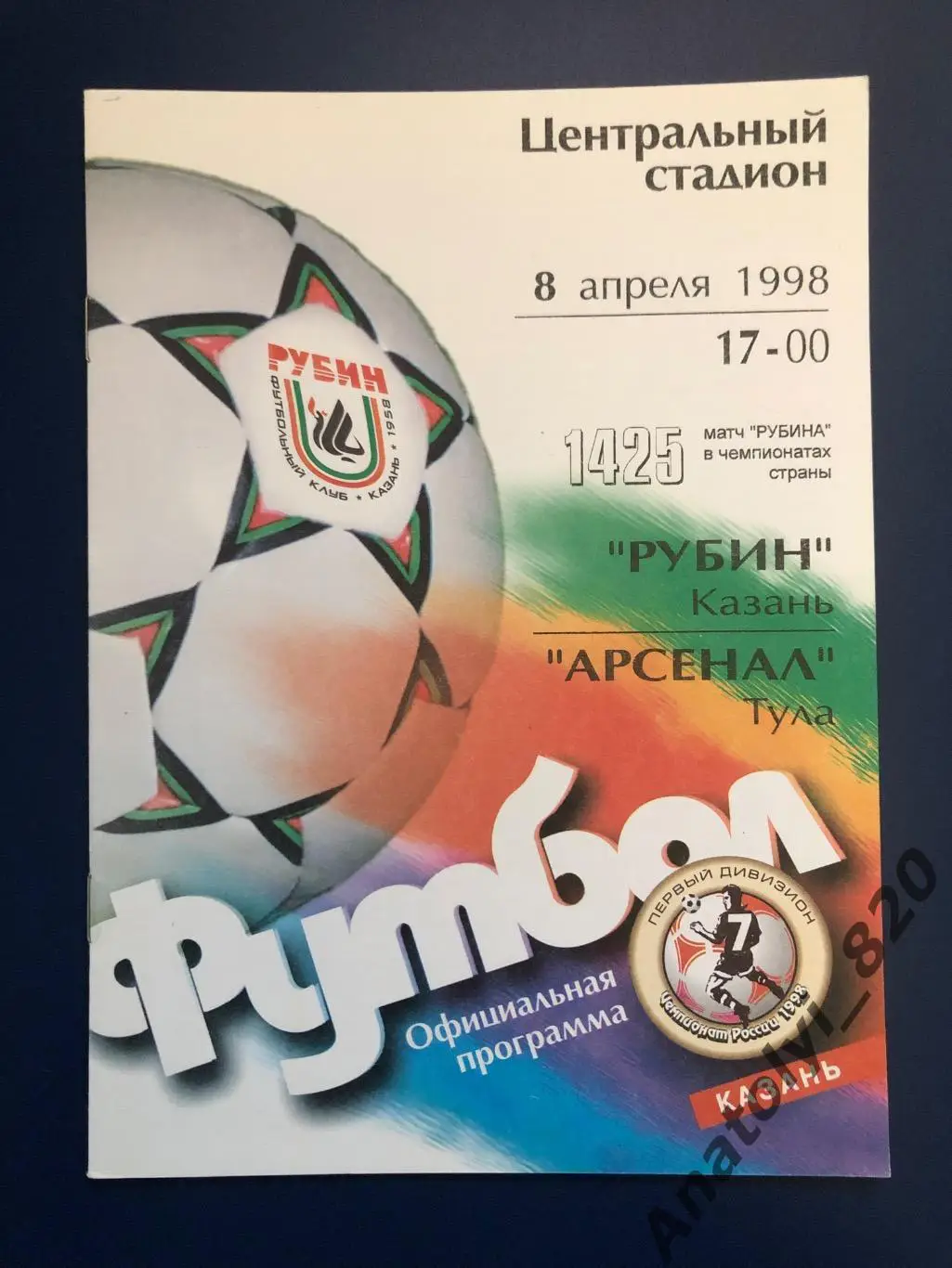 Рубин Казань - Арсенал Тула, 08.04.1998